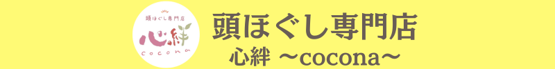 心絆～ここな～